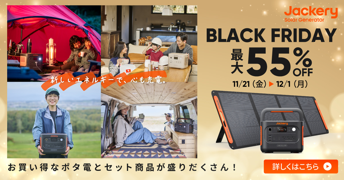 ASCII.jp：Amazonブラックフライデーで、Jackreyのポータブル電源が
