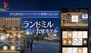 多言語表示機能などで利便性向上と業務効率化を支援、宿泊施設向け「ランドミル for ホテル」リリース
