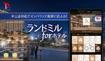 多言語表示機能などで利便性向上と業務効率化を支援、宿泊施設向け「ランドミル for ホテル」リリース