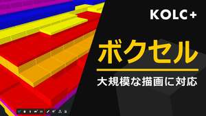 BIM/CIMクラウド「KOLC＋」、3Dグラフ機能を強化　ICT土工やトンネル掘削などで5万件以上の3Dボクセル表現に対応