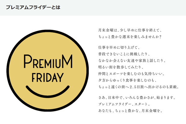プレミアムフライデー