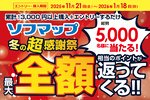 最大10万円分が戻ってくる“冬の大還元祭”、ついにスタート！