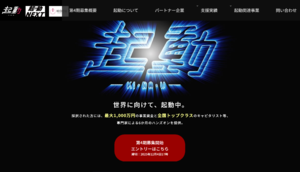 最大1000万円を柔軟に使える 民間資金で支援するインキュベーションプログラム「起動」4期が募集中
