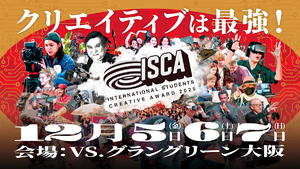12/5〜7 ISCA2025 国際学生クリエイティブアワードが大阪で開催 12/5〜7 ISCA2025 国際学生クリエイティブアワードが大阪で開催