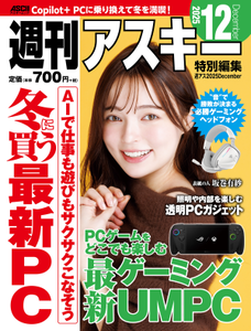 週刊アスキー特別編集 週アス2025December 週刊アスキー特別編集 週アス2025December