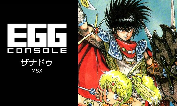 MSX版『ザナドゥ』がSwitch向け「EGGコンソール」にて本日11月20日に
