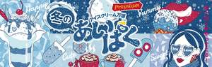 アイスが一番おいしいのは冬！！ご当地アイスが一堂に集まるアイスクリーム万博「冬のあいぱく® Premium TOKYO 2026」開催