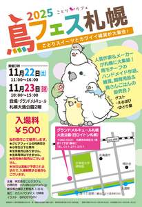鳥好き必見！鳥モチーフ作品と雑貨が一堂に会すフェスタ「鳥フェス札幌」が今週末開催【札樽自動車道  札幌北IC から約6km】