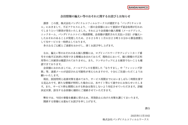 個人情報漏えいに関する案内文を表示するバンダイチャンネルのトップ画面