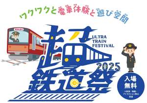 鉄道好きはイオンモール幕張新都心に集合だ！『超・鉄道祭』が初開催【東関東自動車道 湾岸千葉ICから約3km】