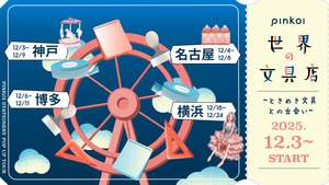 「Pinkoi 世界の文具店 2025」開催決定！文具の遊園地が横浜など全国4都市を巡る