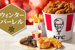 大容量ケンタッキーが1270円もお得に！ 「ウィンターバーレル」始まるよ