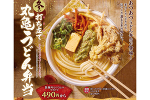 丸亀製麺「冬のうどん弁当」！ 玉子あんかけなど選べる全24種