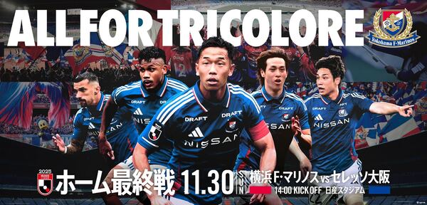 来場者にステッカープレゼント！11月30日（日）セレッソ大阪戦は「ALL FOR TRICOLORE」