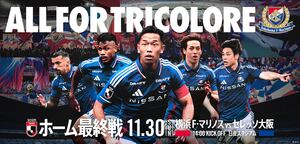 来場者にステッカープレゼント！11月30日（日）セレッソ大阪戦は「ALL FOR TRICOLORE」