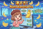凄すぎてもはや意味不明！画像生成AIの到達点「Nano Banana Pro」ついに公開