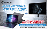GIGABYTEが年末年始セール開始、ノートPC購入でゲーミングモニターが“最大1万円”に！