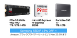Samsungの人気SSD・microSDが安い！ ブラックフライデー限定セール開催中