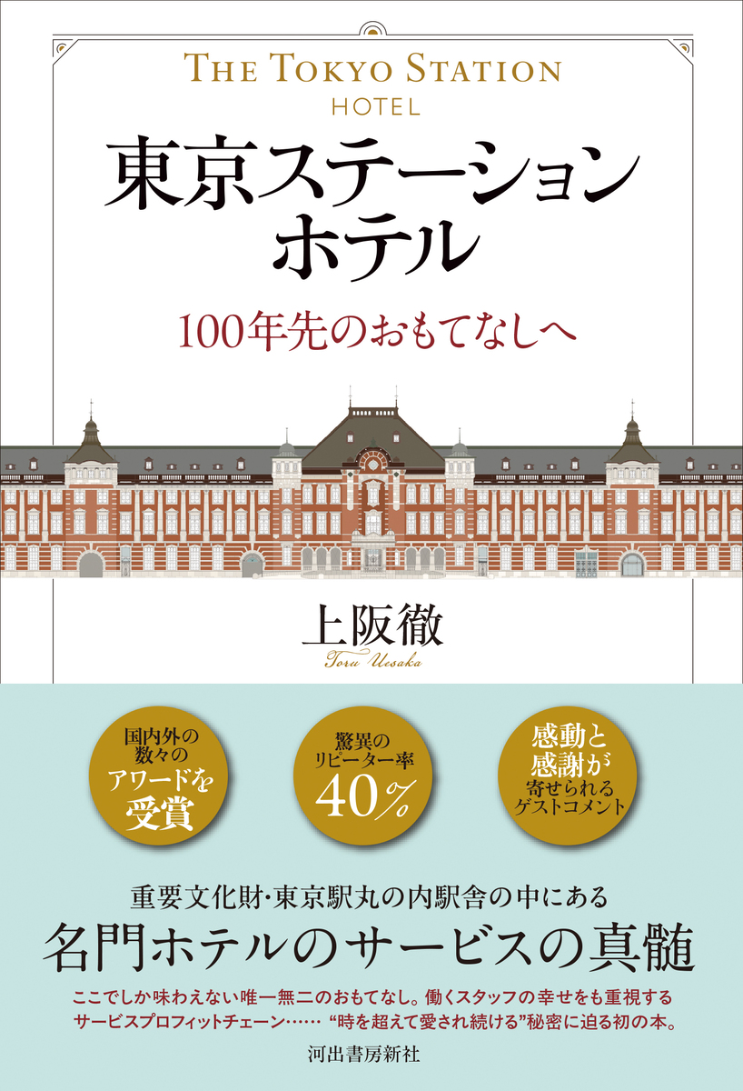 『東京ステーションホテル　100年先のおもてなしへ』