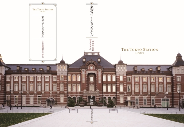 東京ステーションホテル　100年先のおもてなしへ
