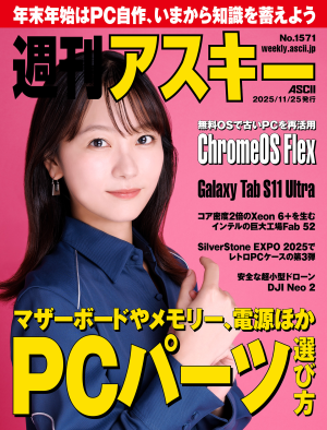 週刊アスキー No.1571(2025年11月25日発行)