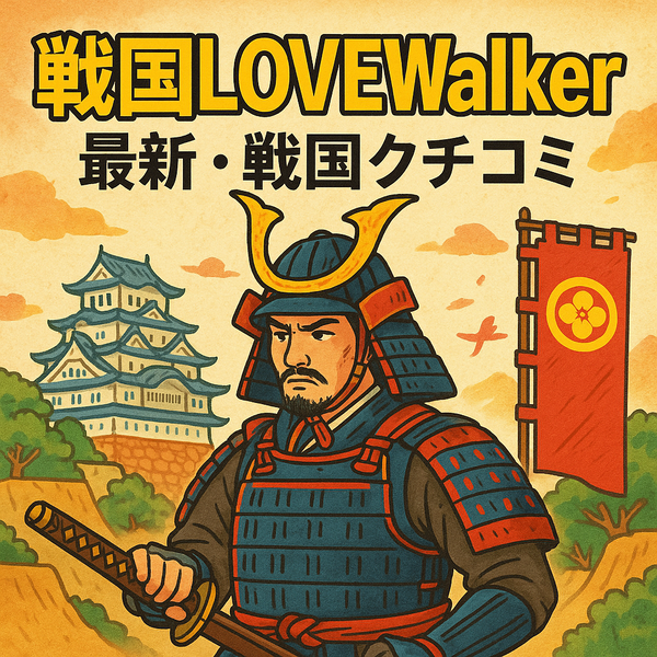 Xトレンド解析「戦国LOVEWalker」最新・戦国クチコミ