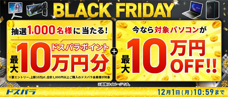 ASCII.jp：ドスパラBLACK FRIDAY開始！ 抽選で“最大10万円分ポイント”還元