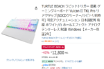 PCゲームやるならすぐ買っちゃえ！ TURTLE BEACHのラピッドトリガー搭載テンキーレスが1万2800円！ Amazonブラックフライデー