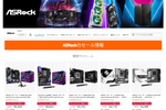 ASRockマザーボードの値下げ率がすごい、最大47％オフも【Amazonブラックフライデー】