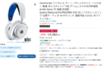 【Amazonで高評価】SteelSeriesワイヤレスゲーミングヘッドセットが33％オフ！ Amazonブラックフライデー