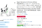 【39％オフ】ゲームパッドならとりあえずこれ買え！ 「Razer Wolverine V2 Chroma（White）」が安い！ Amazonブラックフライデー