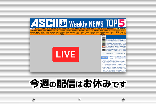 次回の「今週のASCII.jp注目ニュース」は7月3日（金）を予定しております！