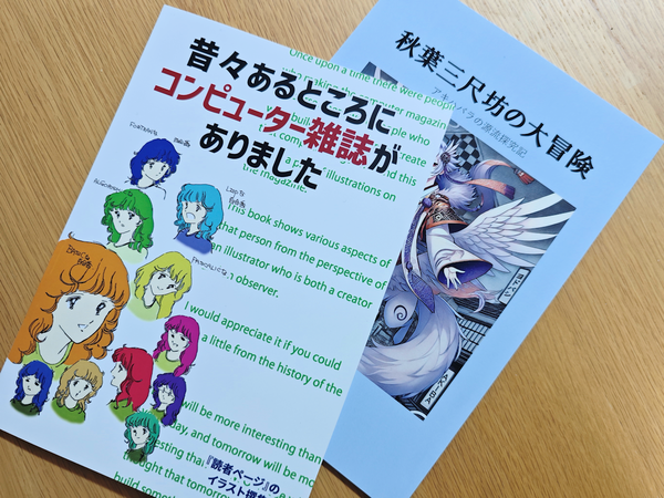 秋葉原・万世書房と薄い本のお話