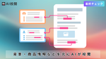 商品スペックや名称、価格など入力情報をもとにAIが文章の校閲作業を支援、Shodo「AI校閲」機能リリース