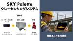 建設現場における重機の接触事故リスク低減を図る、「SKY Palette クレーン等重機接触防止システム」提供開始