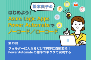 フォルダーに入れるだけでPDFに自動変換! Power Automateの標準コネクタで実現する フォルダーに入れるだけでPDFに自動変換! Power Automateの標準コネクタで実現する