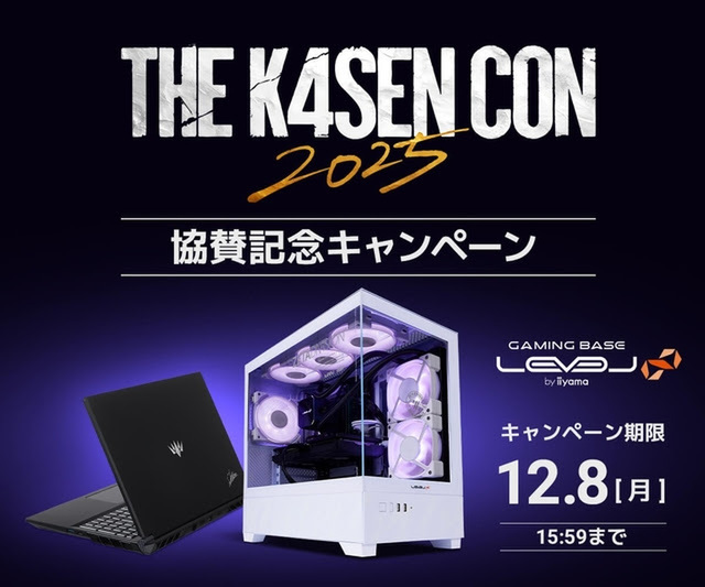 ASCII.jp：LEVEL∞、「The k4sen Con 2025」協賛で5,000円OFFクーポン