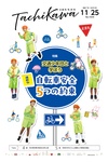 交通少年団と「自転車の交通安全ルール」を学ぼう！「広報たちかわ」11月25日号が公開中