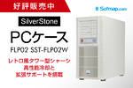 レトロ筐体に最新性能を詰め込んだPCケース「FLP02 SST-FLP02W」が登場