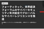 協力関係とインテリジェンスの共有を促進して世界のサイバー犯罪を阻止【世界経済フォーラムのサイバーセキュリティ年次総会にて】