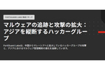中国から台湾、日本、マレーシアへとアジアを縦断したWinos 4.0攻撃