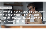 Gartnerも高く評価。高度な脅威検知・調査・レスポンスを実現するFortiSIEM