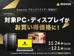 マウスコンピューター、Amazonブラックフライデーで高性能ゲーミングPCが特価に