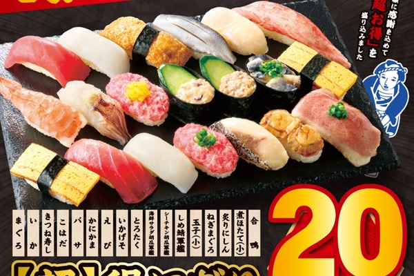 20貫も入って1080円は安い! 「超得にぎり」が4日間限定で 20貫も入って1080円は安い! 「超得にぎり」が4日間限定で