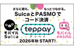 モバイルSuica／PASMOのコード決済機能「teppay（テッペイ）」、2026年秋以降に導入へ