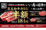カルビが何皿でも半額！「牛角」のブラックフライデーがスタート
