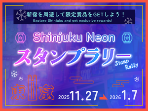 新宿のイルミネーションスポットをめぐってホテルやキッチンカーで使えるクーポンを当てよう！「Shinjuku Neon Walk」スタンプラリー