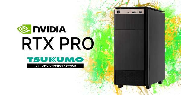 TSUKUMOが新「プロフェッショナルGPUモデル」発売、RTX PRO×Core Ultra