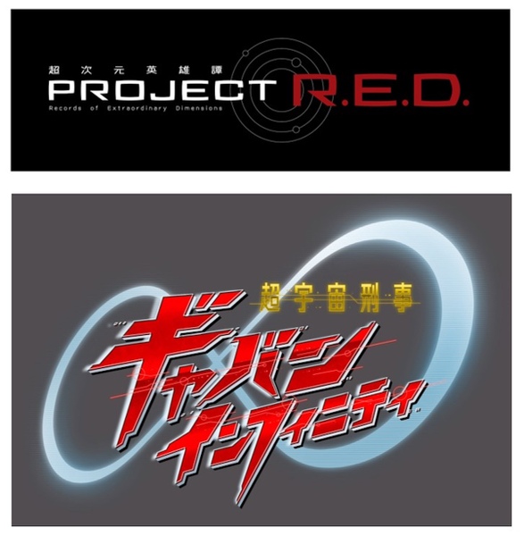 PROJECT R.E.D.のロゴと超宇宙刑事ギャバン インフィニティのタイトルロゴ