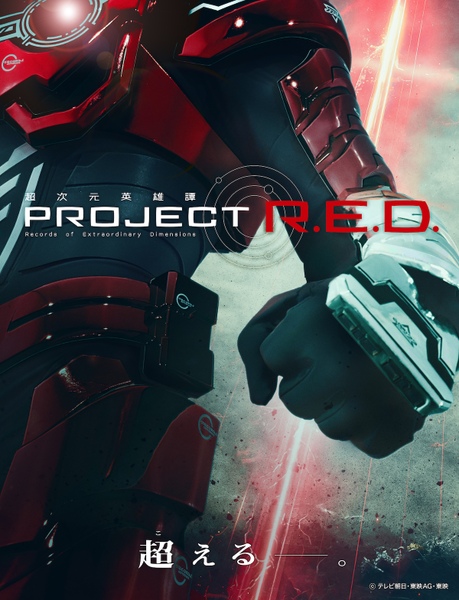 PROJECT R.E.D.のキービジュアル
